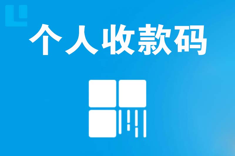 高唐拉卡拉个人收款码