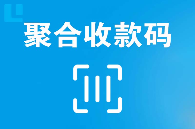 高唐拉卡拉聚合收款码